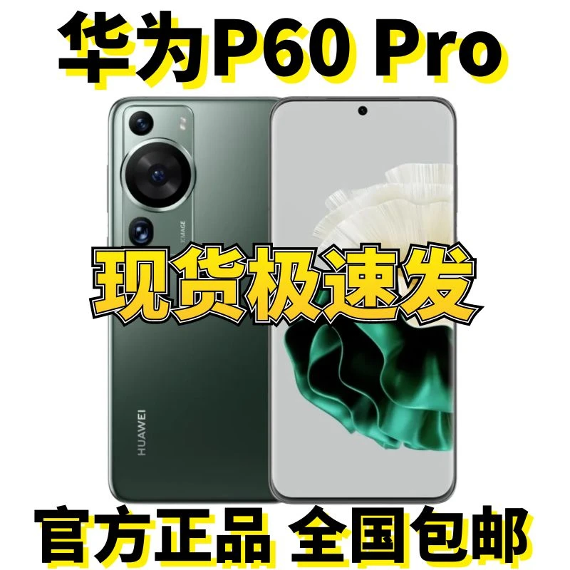 准新品 Huawei/华为 P60Pro超聚光夜视双卡双向北斗卫星拍照手机