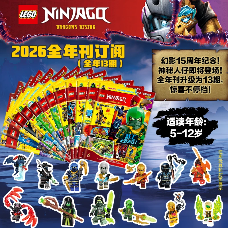 乐高忍者2026年全年订阅期刊（12期）