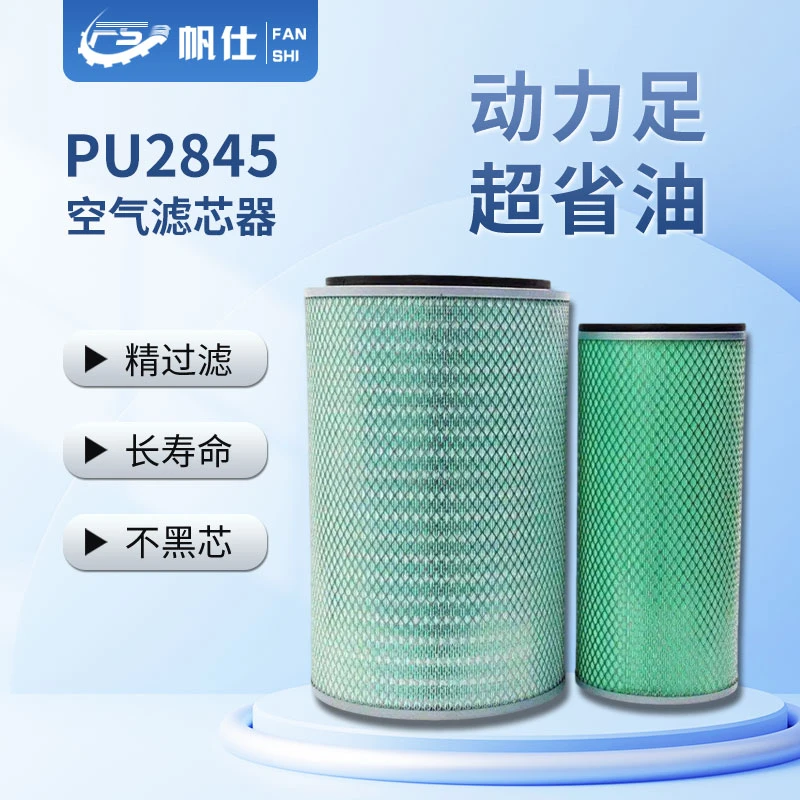 FANSHI/帆仕帆仕空气滤芯PU2845陕汽东风神宇270御虎T5昊龙240