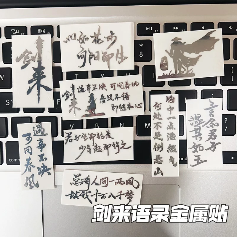 剑来周边语录贴纸遇事不决可问春风手机电脑平板立体装饰金属贴