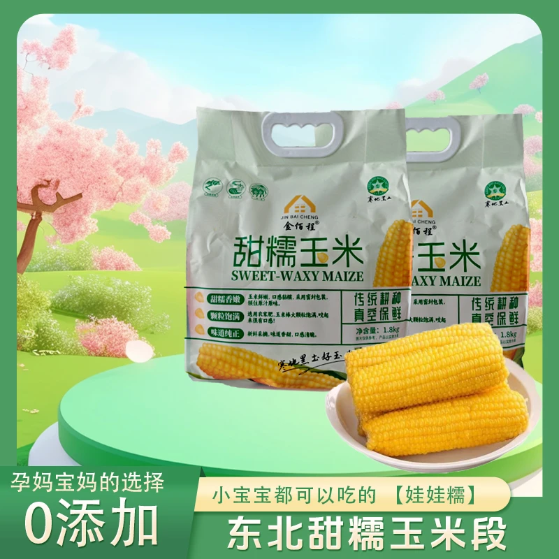 【主播专属】整袋4斤左右东北粘糯玉米段10段粘苞米软糯早餐