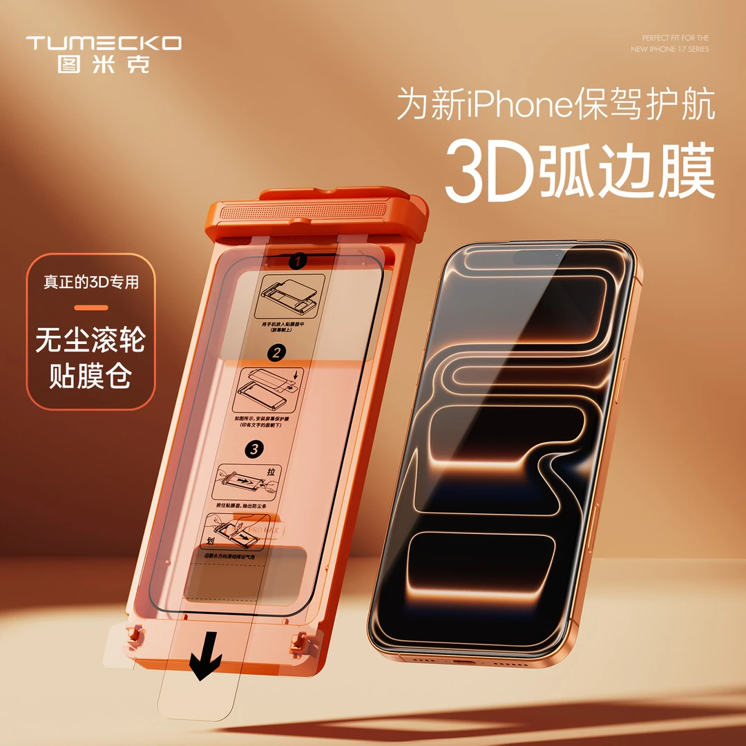 TUMECKO图米克新品3D钢化膜适用于iPhone17ProMax防尘配贴膜神器