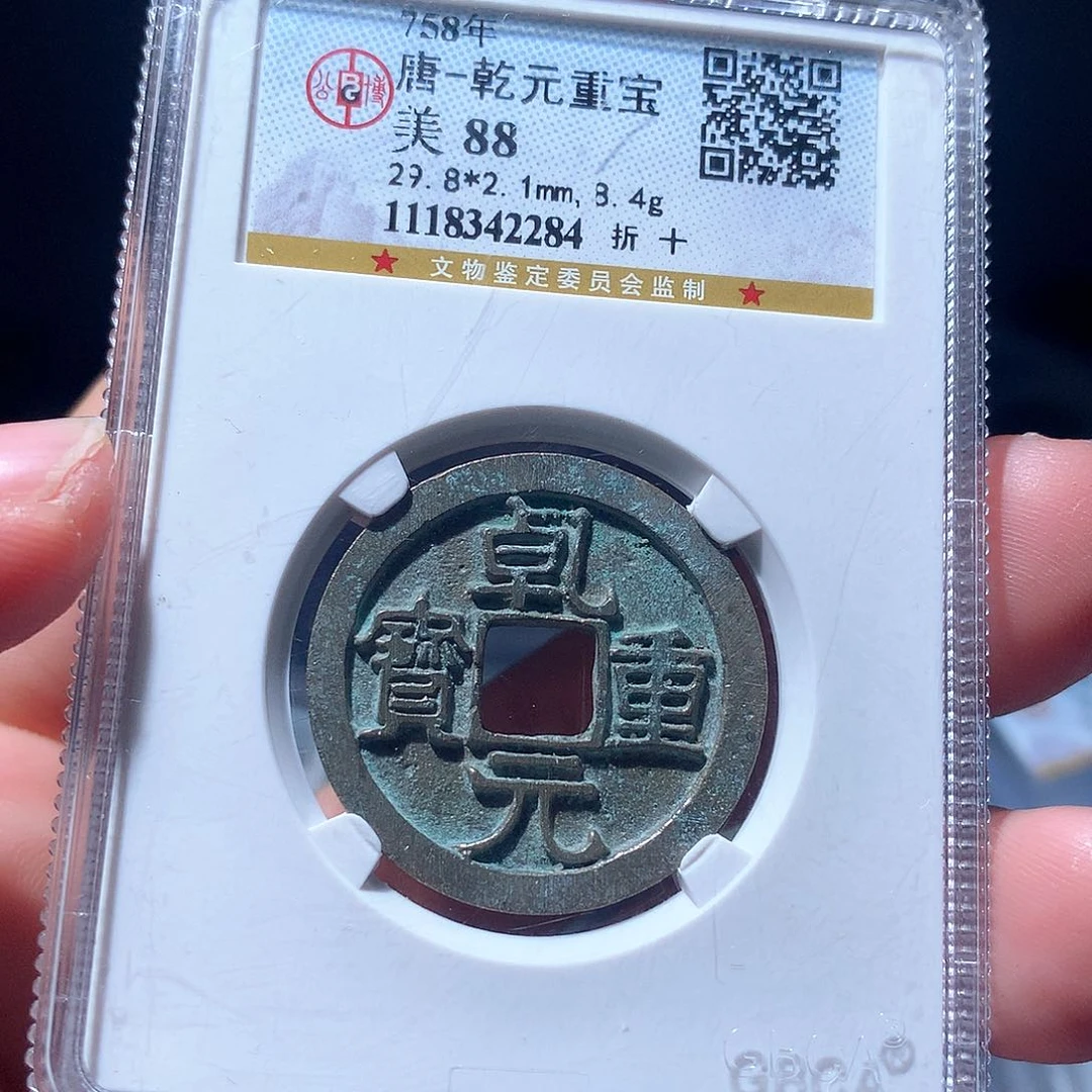 金属QY。乾元重宝90分2284