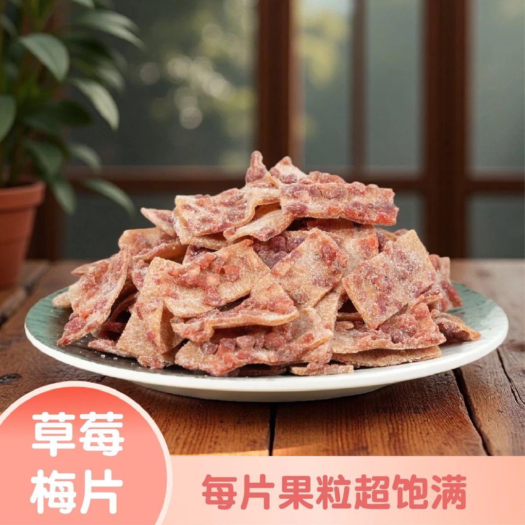 草莓粒青梅片新品上新梅片混合大颗粒无核梅片解腻果脯福建诏安
