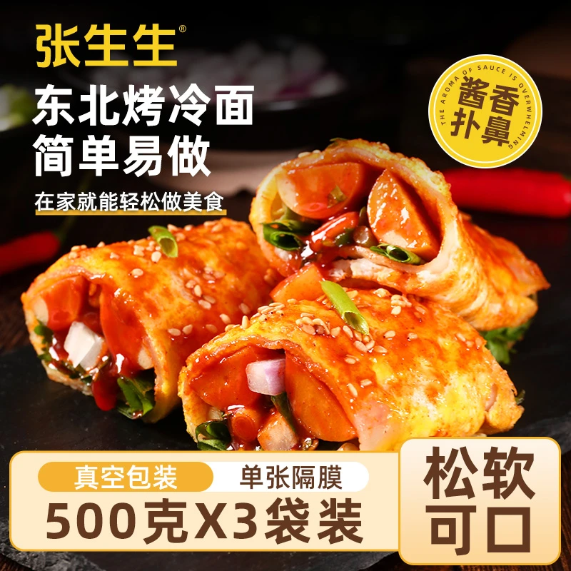 【张生生】无防腐东北烤冷面500g*3包 礼遇酱和刷子