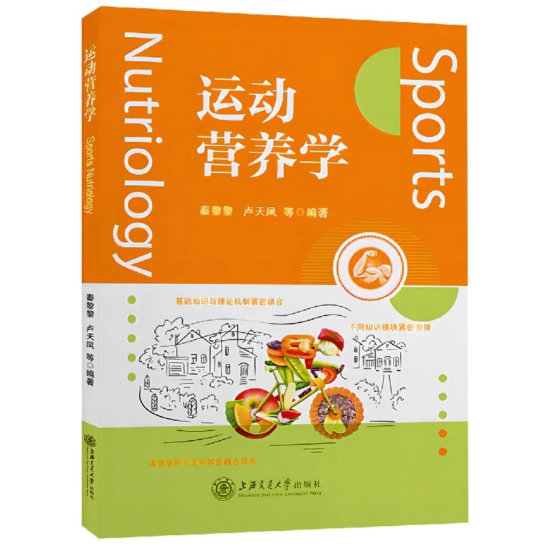运动营养学  正版书籍精选好书