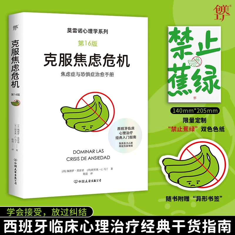 【定制周边】莫雷诺心理学：克服焦虑危机 第16版