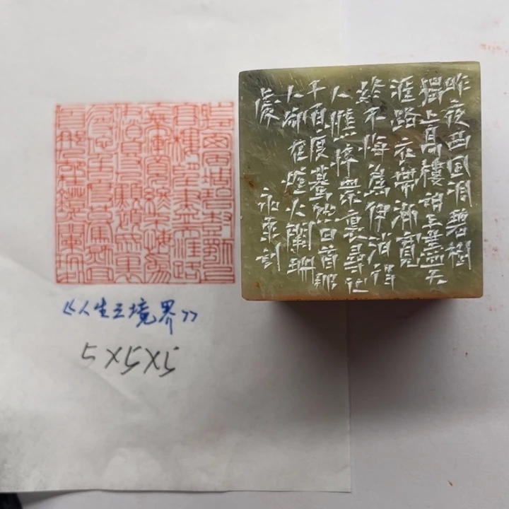 青田石印石人生三境界