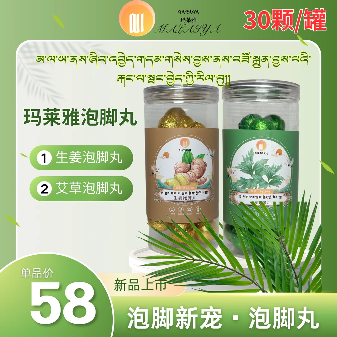 玛莱雅甄选家用泡脚丸草本足浴球艾草老姜花椒足部护理泡脚丸