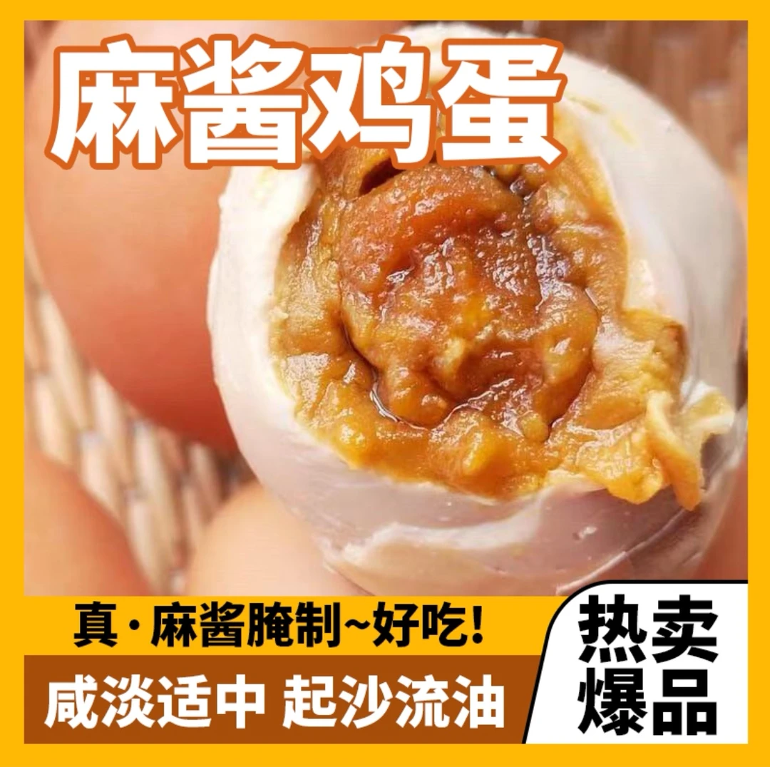天津蓟县正宗麻酱鸡蛋特产咸鸡蛋五香味减盐黄沙流油即食