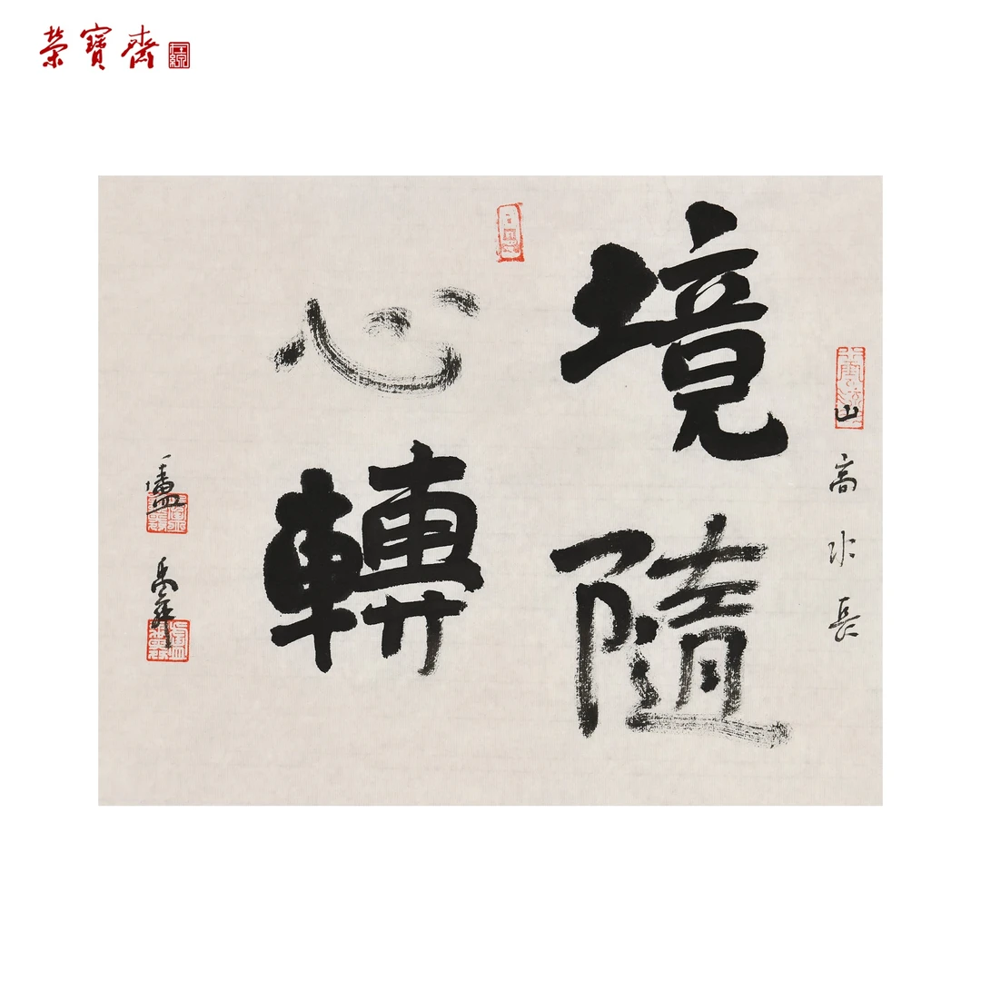 早25（g90442）《境随心转》书画 纸本 40×30cm