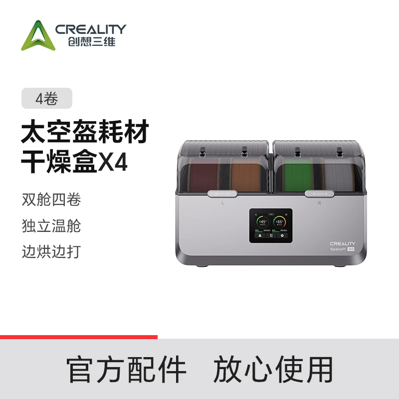 CREALITY 3D/创想三维太空盔耗材干燥盒四盔装升温85℃快速干燥