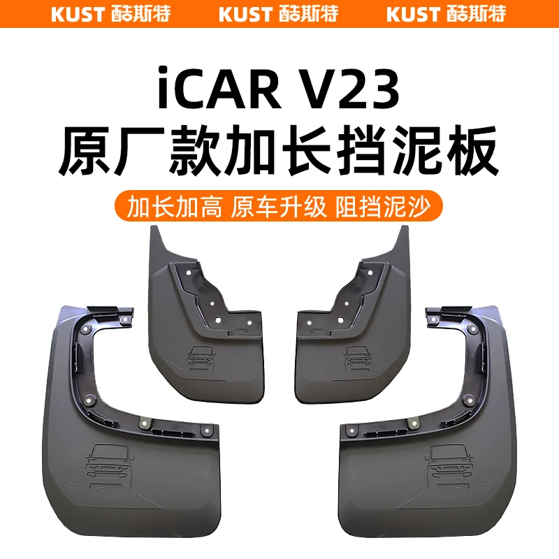 奇瑞iCARV23S原厂款加长挡泥板四轮挡泥板挡水挡砂外饰改装升级