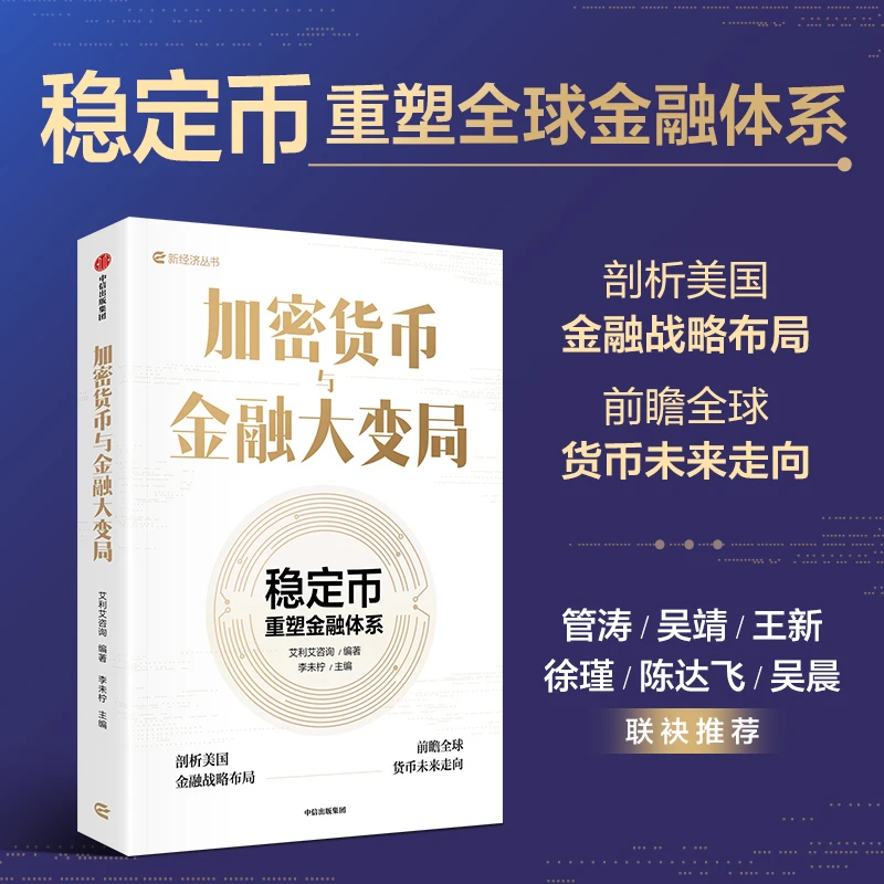 加密货币与金融大变局：稳定币重塑金融体系 投资 中信出版社 图书