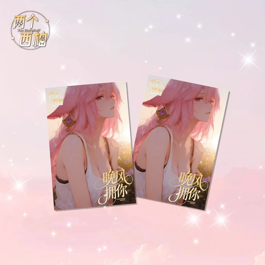 两个西柚《晚风拥你》A4 收藏大卡卡牌盲盒默认代拆！未成年禁止下单