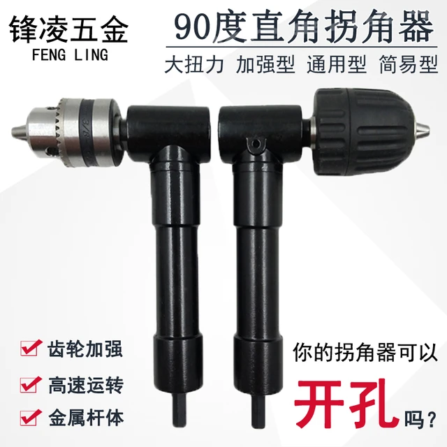 90度电动拐角器转角器电钻批头拐弯钻头多功能大扭力三爪夹头钻孔