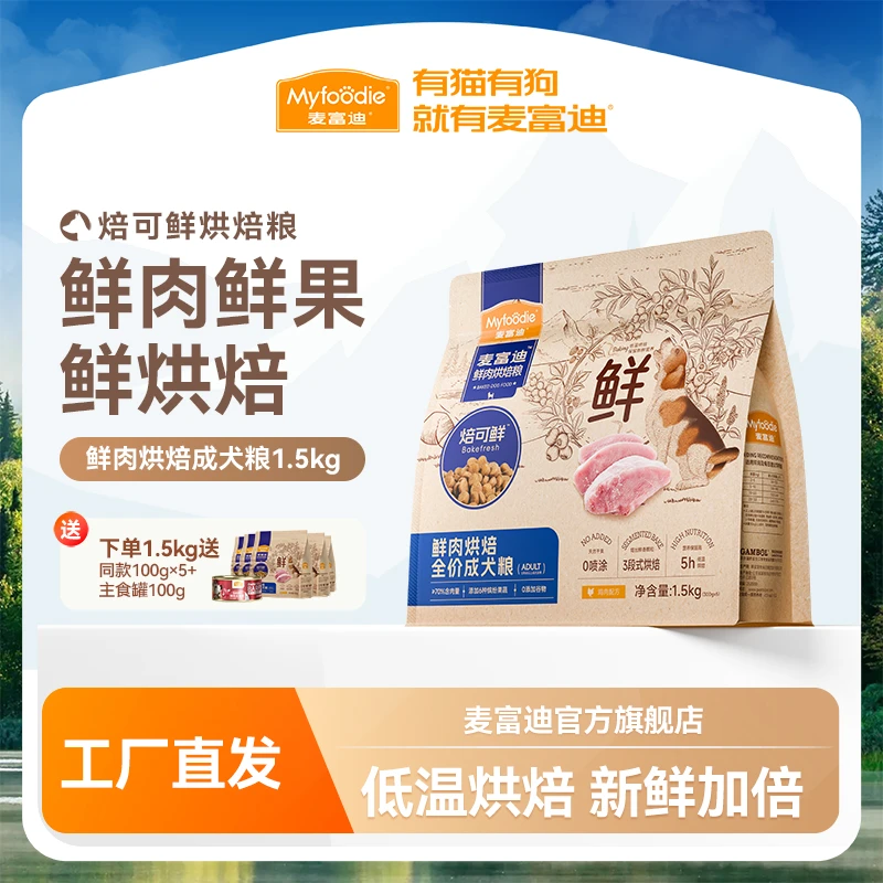 麦富迪鲜肉焙可鲜烘焙狗粮全价低温烘焙泰迪比熊成犬老年犬幼犬