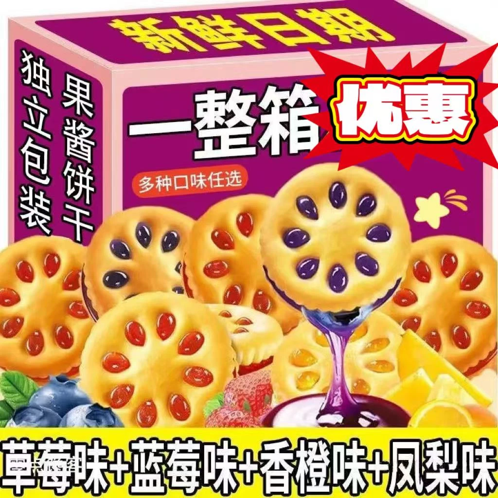 【年货福利】果酱夹心饼干网红休闲零食品果香营养多口味混搭组合装
