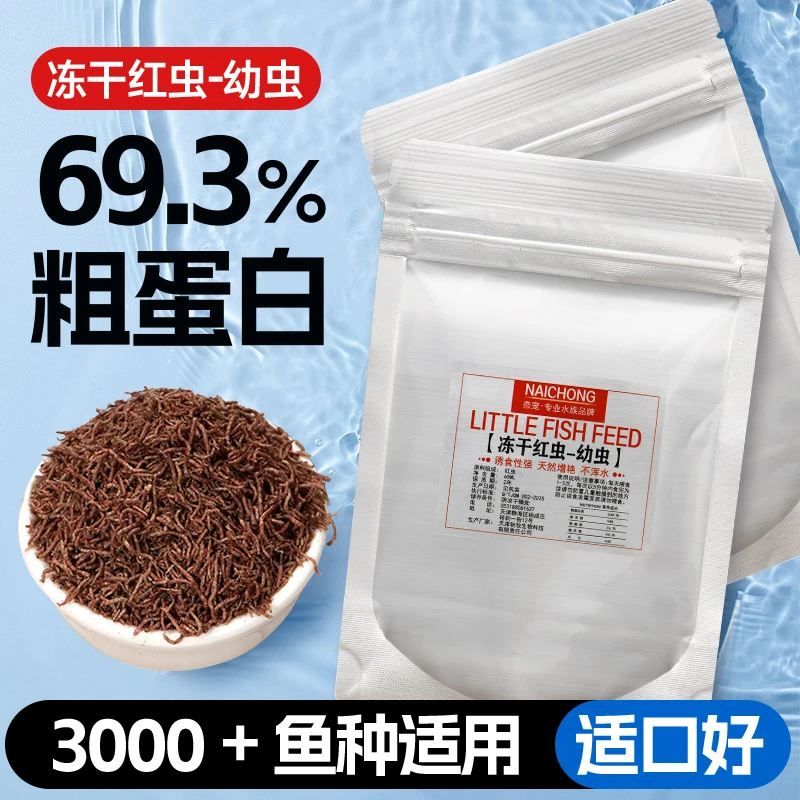 冻干红虫热带观赏鱼鱼粮小型鱼孔雀鱼斗鱼饲料鱼食六角恐龙鱼