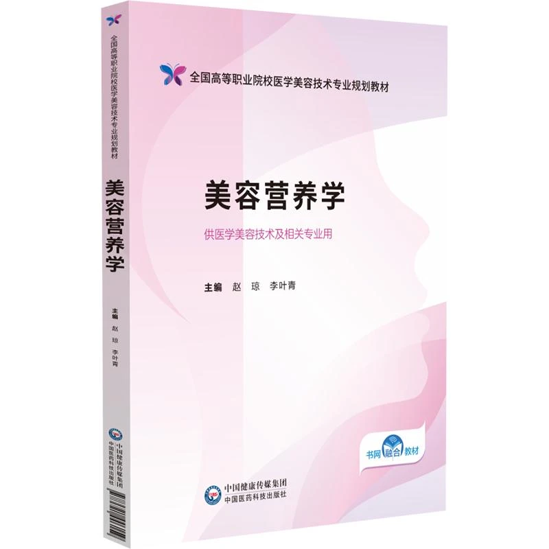 美容营养学 全国高等职业院校医学美容技术专业规划教材   中国医