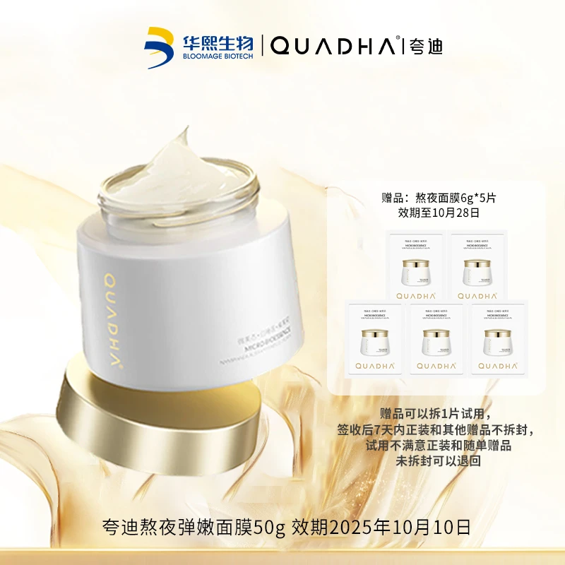 【10月10到期 赠品有限】夸迪贵妇熬夜弹嫩盈透面膜50g赠5片6g熬夜