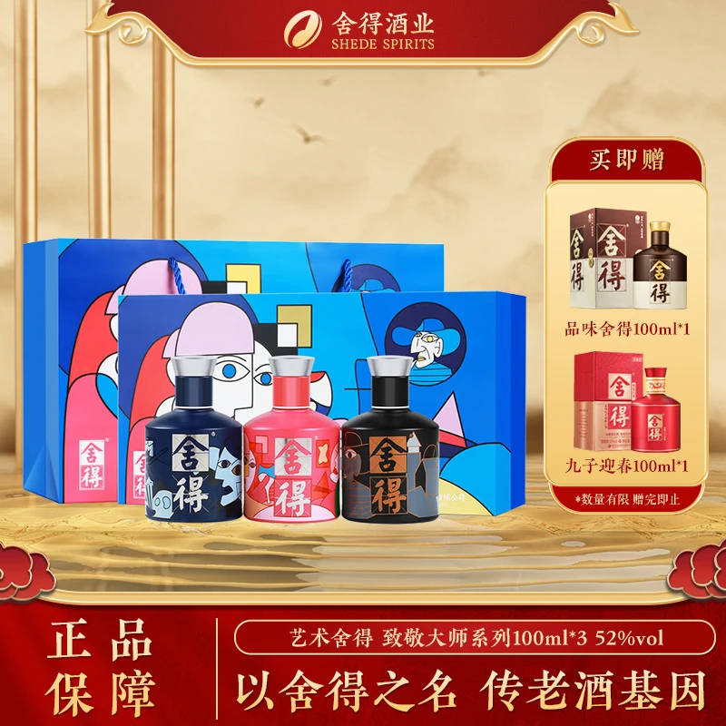 舍得白酒艺术舍得100ml×3瓶致敬大师礼盒52度浓香白酒礼盒