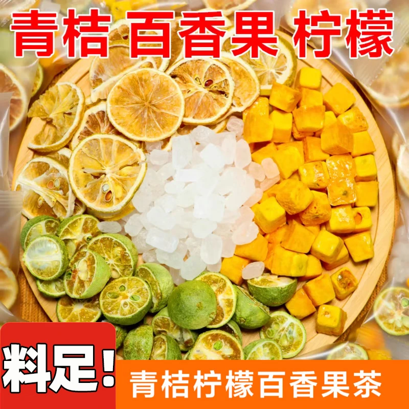 青桔柠檬百香果茶冷泡茶独立包装水果茶金桔冻干百香果酸甜好喝