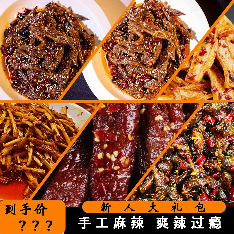新化特产手工麻辣大礼包