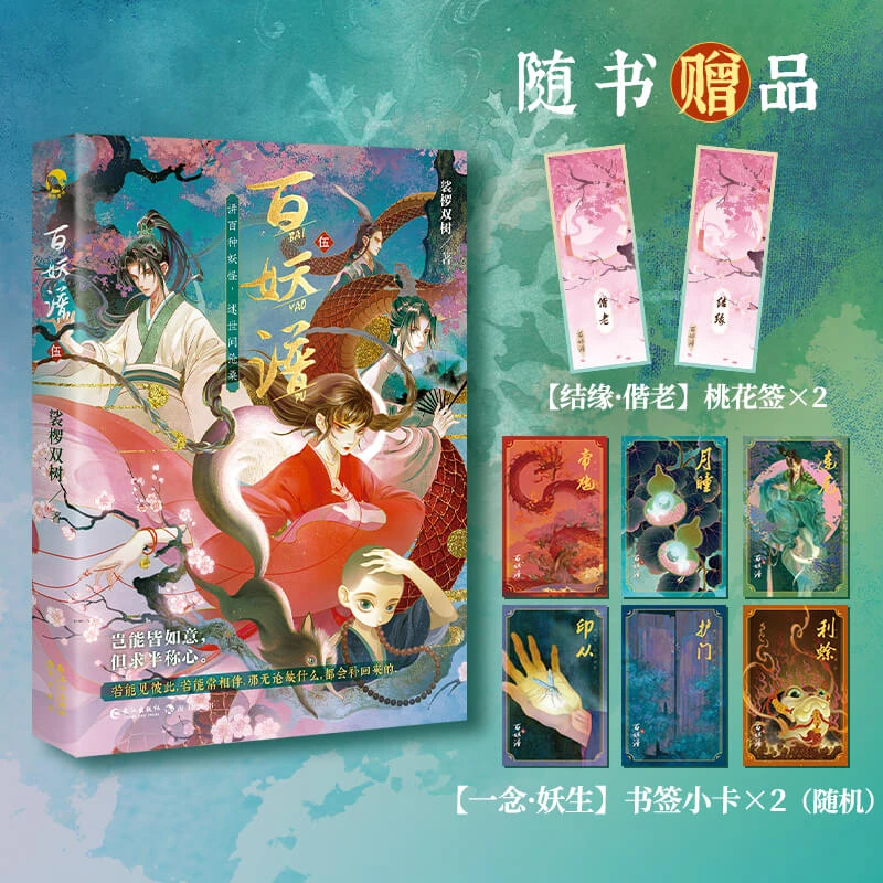 百妖谱.5 ilibili高分作品同名小说 承接大结局扛鼎续章悬念来袭