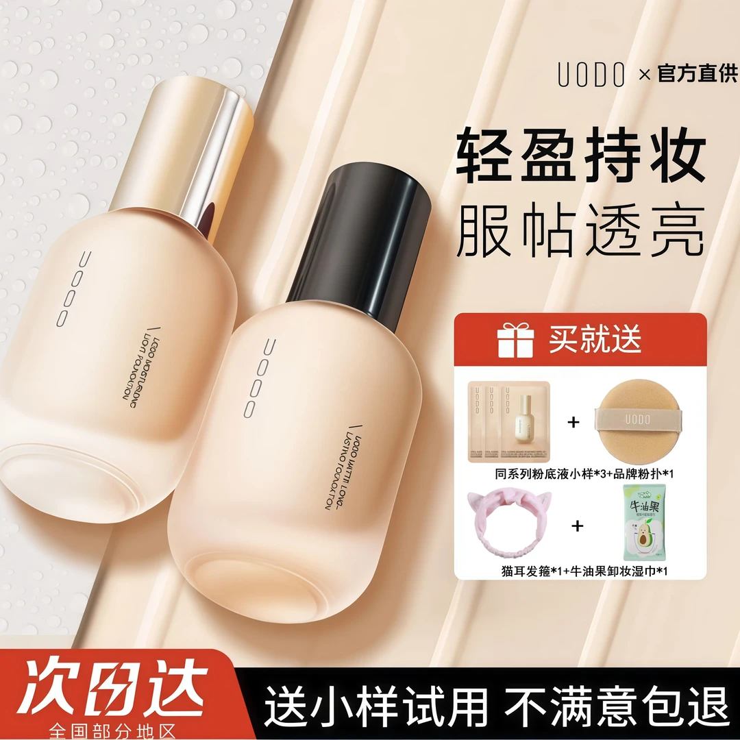 UODO/优沃朵粉底液控油持久不脱妆遮瑕保湿混油皮平价粉底液正品