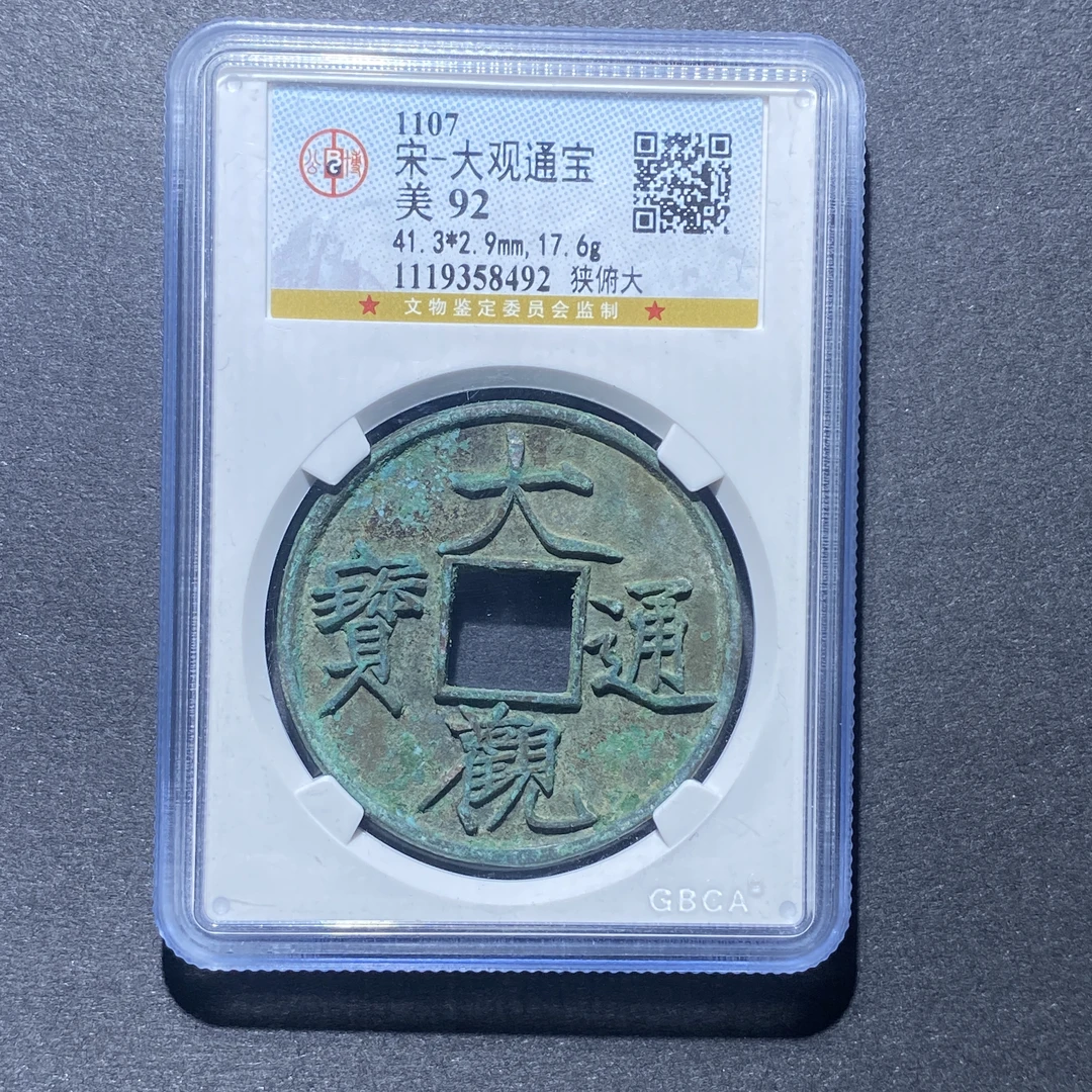 X926-29大观通宝8492--