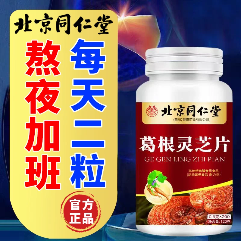 拍一发200粒】堂葛根灵芝片加班熬夜酒局应酬常备官方正品
