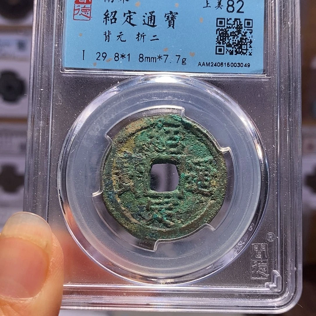 铜绍定 背元 3049
