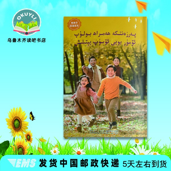 陪孩子终身成长(维吾尔文)