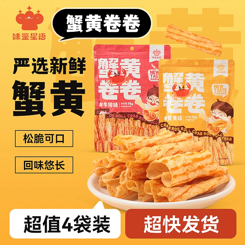 味鉴星语 蟹黄卷卷 手工制作 焦香酥脆解馋休闲追剧必备零食