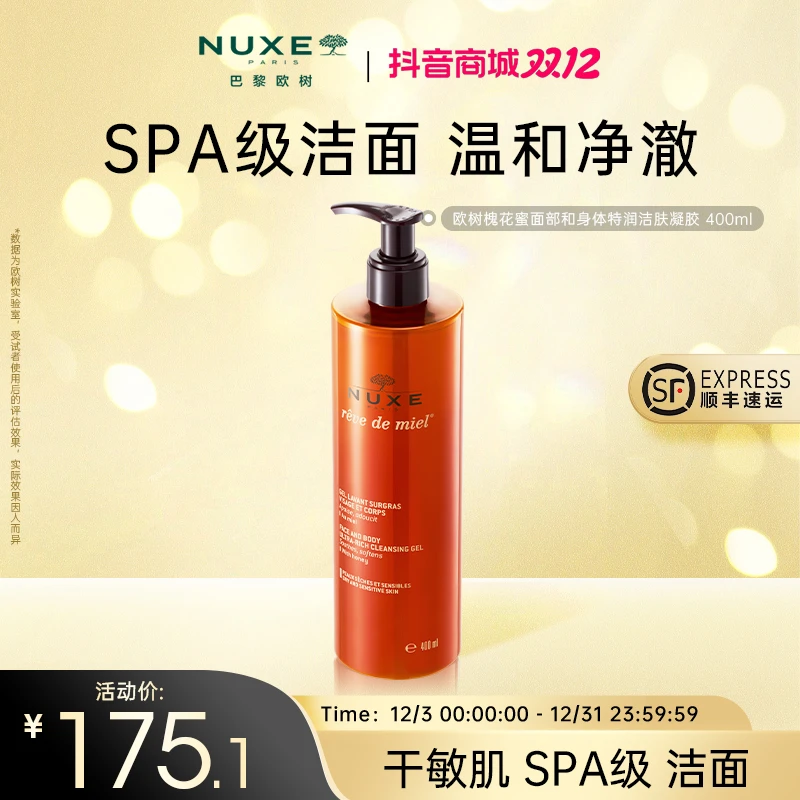 【双12抢先购】NUXE欧树蜂蜜洁面凝胶舒缓洗面奶清洁温和400Ml