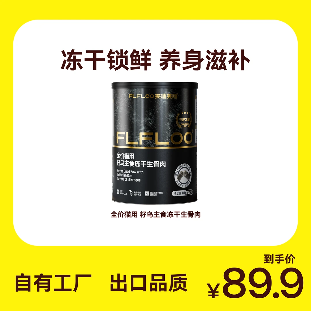 FLFLOO芙哩芙噜全价深海籽乌鱼油冻干宠物猫粮可拌粮改善挑食发育