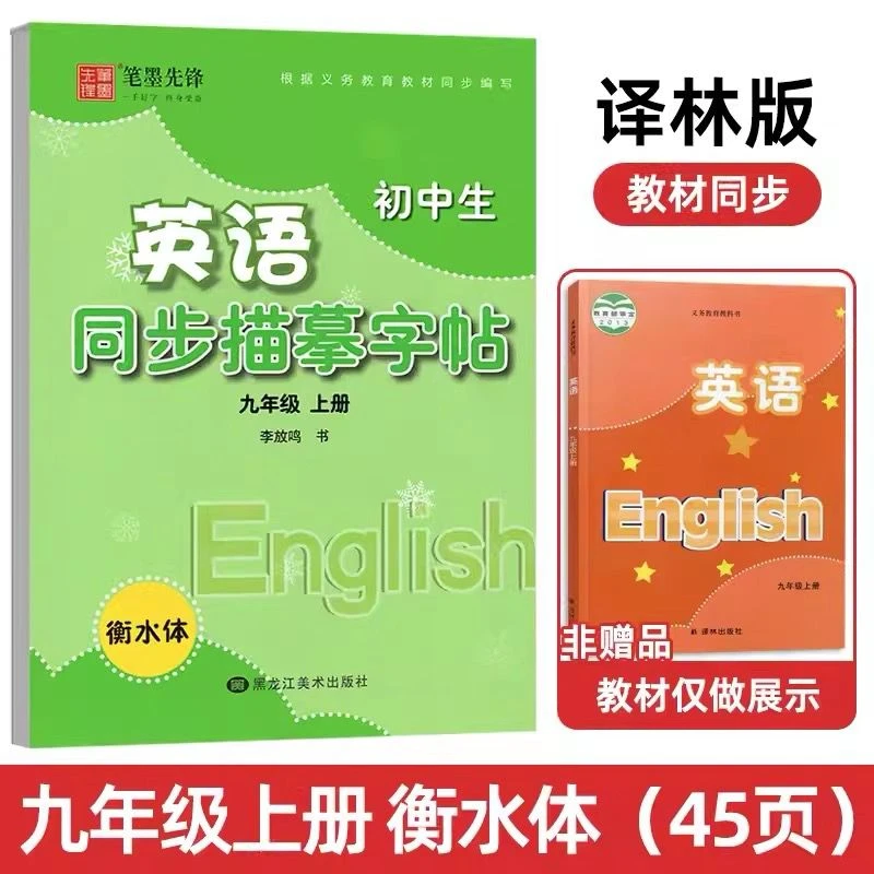 正版笔墨先锋初中英语同步描摹字帖九年级上册衡水体译林版YL2025