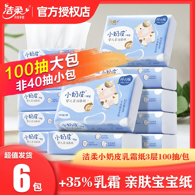 洁柔6大包小奶皮保湿纸巾新生婴儿乳霜纸鼻敏感云柔巾抽纸100抽