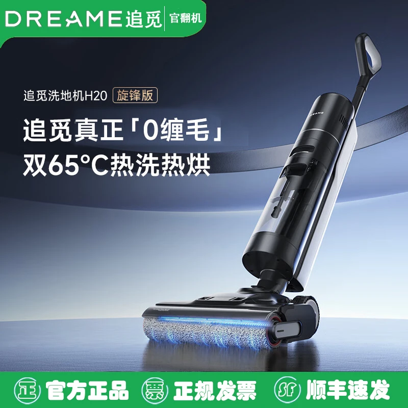 准新品 dreame/追觅 洗地机H20旋锋官翻机0缠毛无线干湿洗拖地机