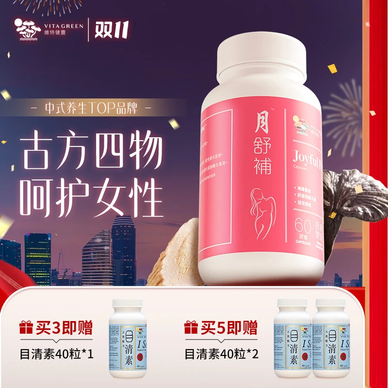 维特健灵月舒补虚寒60粒/瓶 痛经规律补气血自播间*b