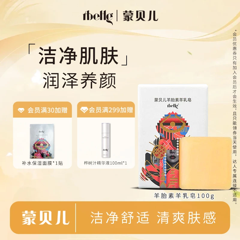 蒙贝儿羊胎素亲肤羊乳皂 家用肥皂香皂细嫩光滑亲肤柔顺