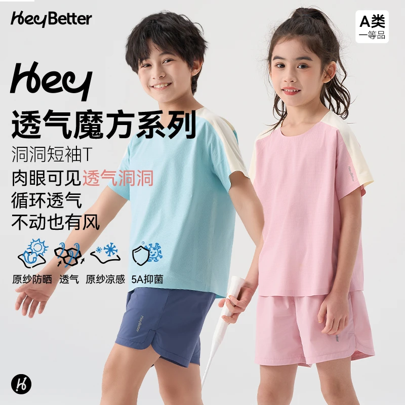 【HeyBetter】透气魔方吸湿速干T恤男女童凉感防晒儿童运动短袖