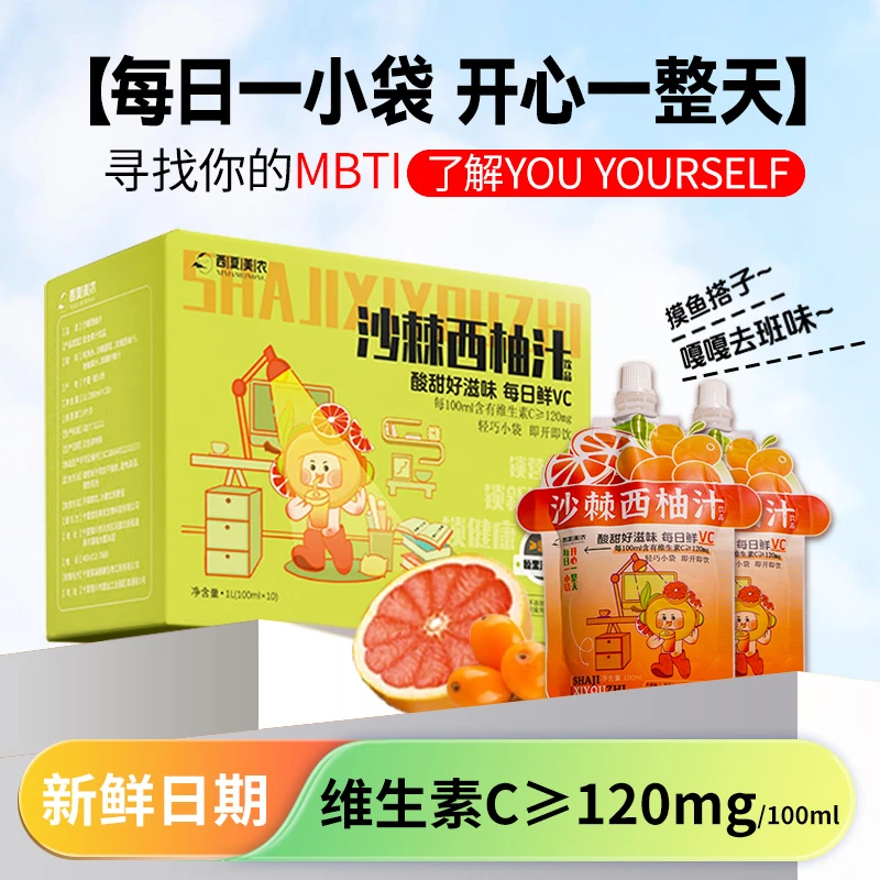 西夏美农沙棘西柚汁果汁饮品儿童成人VC果汁饮料小包开袋即饮