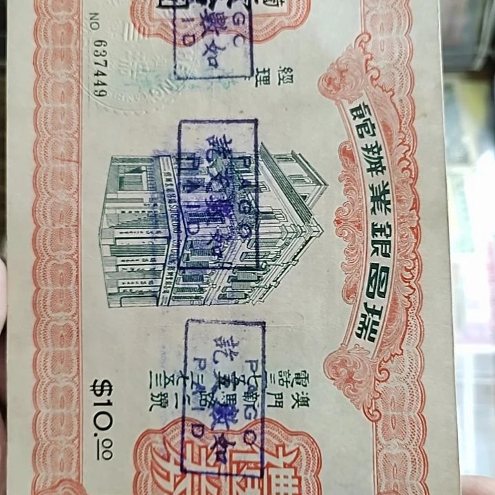 纸瑞昌银号礼券拾圆637449