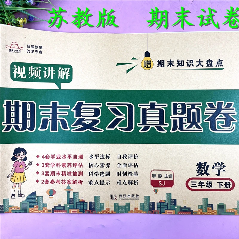 苏教版三年级下册数学期末复习测评卷苏教版三年级下册期末自测卷
