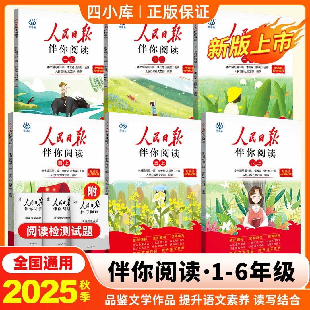人民日报伴你阅读2026版小学一二三四五六年级课外同步阅读作文