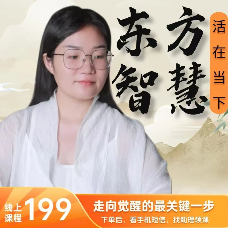 [官方正版]静阳老师：东方智慧（读书卡-文字音频课程）