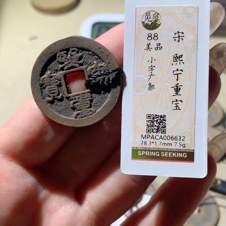 铜觅泉88宋钱 小凤