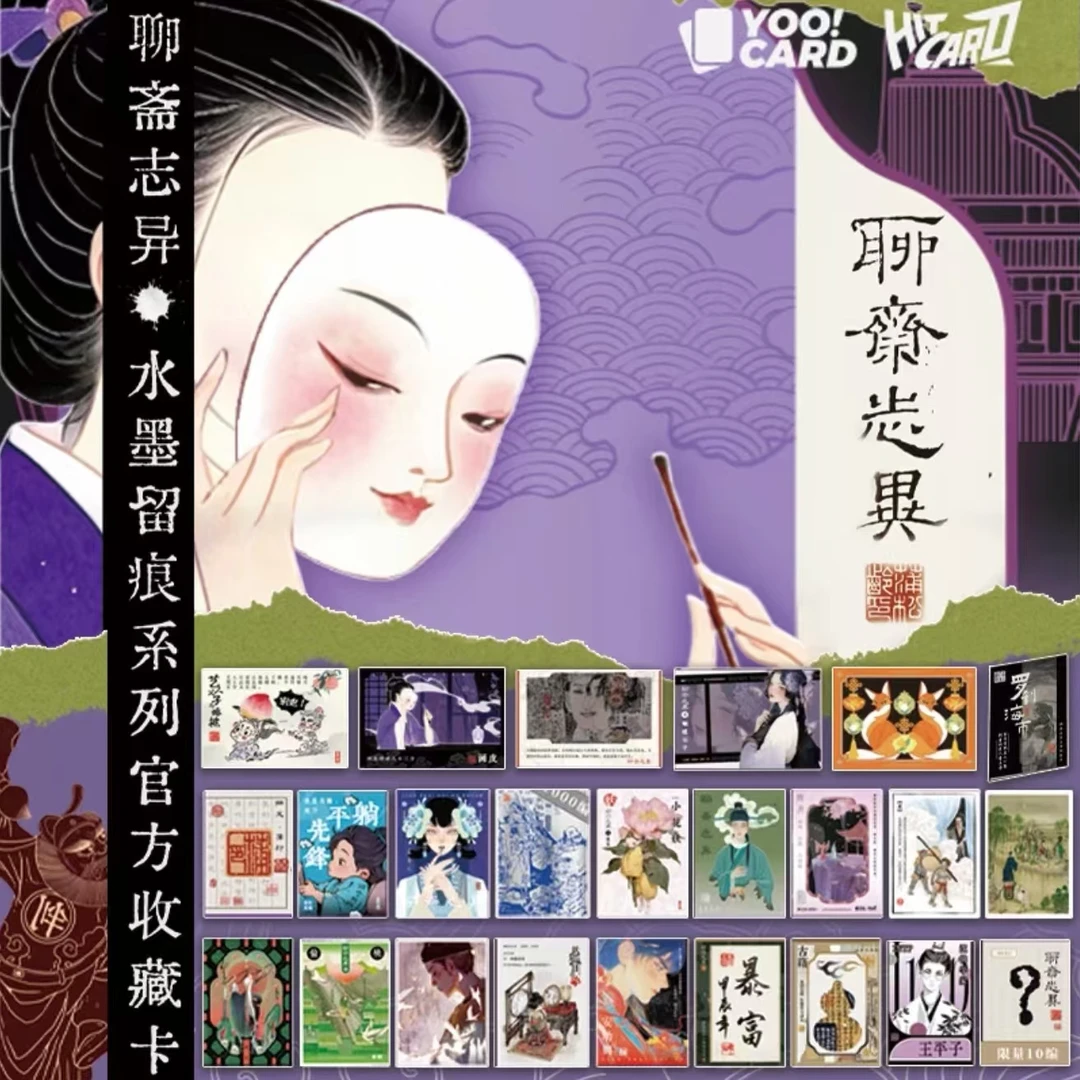 【对对碰】Hitcard 《聊斋志异》水墨留痕系列官方收藏卡